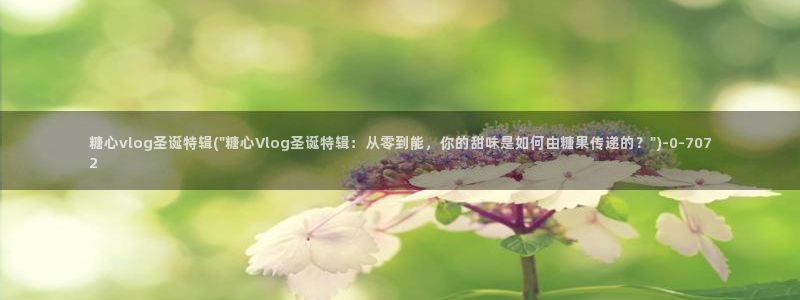糖心vlog全网搜索