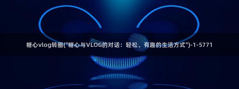 成人app糖心vlog