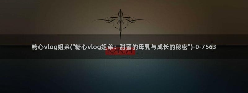 糖心vlog 女主资料