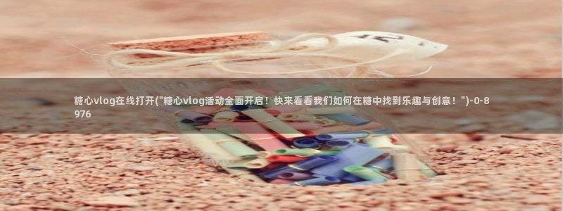 糖心vlog海外网站