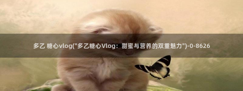 糖心vlog可爱兔视频：多乙 糖心vlog(\