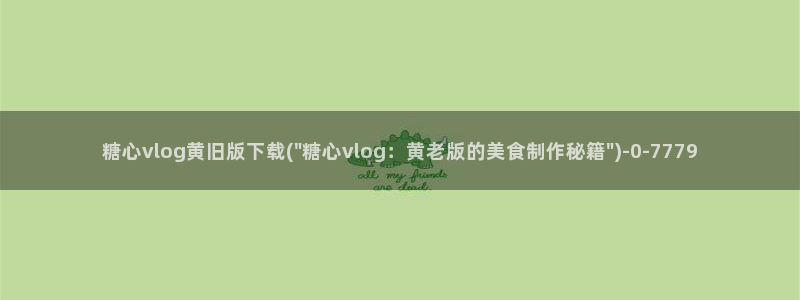 糖心vlog有哪些：糖心vlog黄旧版下载(\