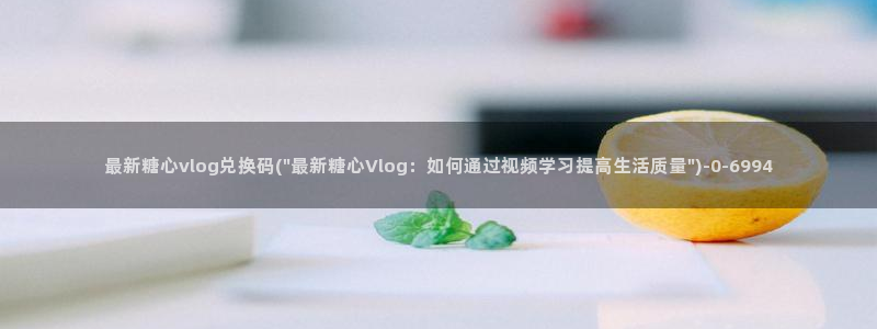 糖心vlog下载版