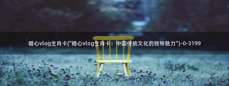 糖心vlog入口官网：糖心vlog生肖卡(\