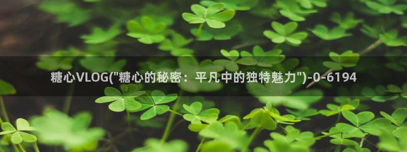 NANA 糖心Vlog：糖心VLOG(\