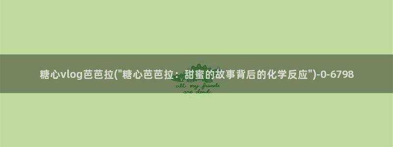 糖心铃木君vlog：糖心vlog芭芭拉(\