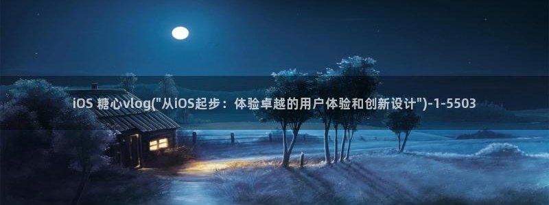 在线糖心vlog：iOS 糖心vlog(\
