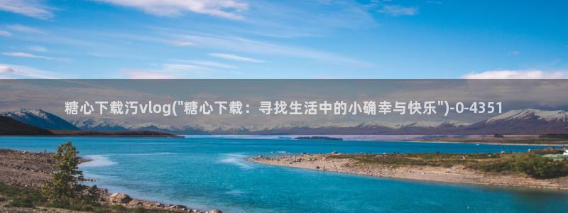 小甜豆糖心vlog：糖心下载汅vlog(\