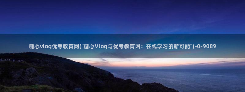 糖心vlog蜘蛛风采：糖心vlog优考教育网(\