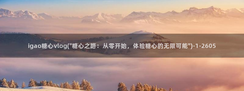 糖心vlog更衣人偶：igao糖心vlog(\