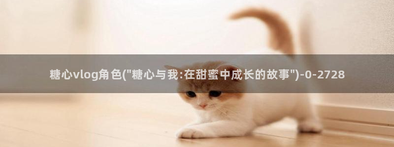 糖心VLOG柚子猫家：糖心vlog角色(\
