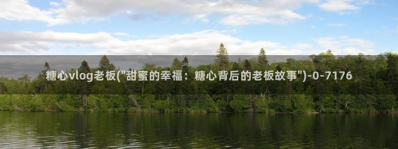 糖心vlog里面的CC：糖心vlog老板(\