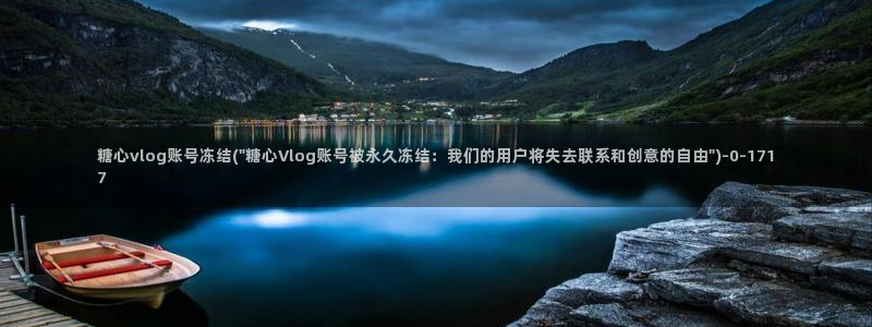 糖心vlog在线晚晚：糖心vlog账号冻结(\