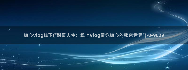 ww糖心vlog：糖心vlog线下(\