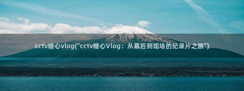 vlog糖心视频：c